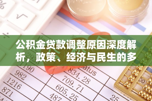 辽阳公积金贷款调整原因深度解析，政策、经济与民生的多重考量