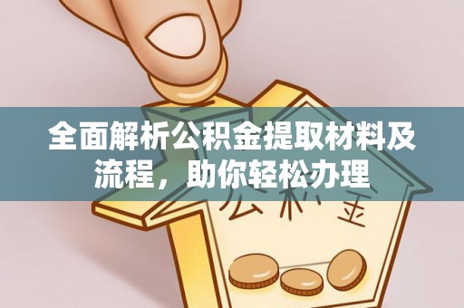 辽阳全面解析公积金提取材料及流程，助你轻松办理