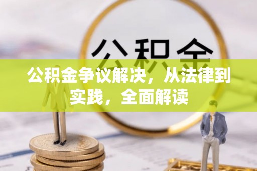 辽阳公积金争议解决，从法律到实践，全面解读