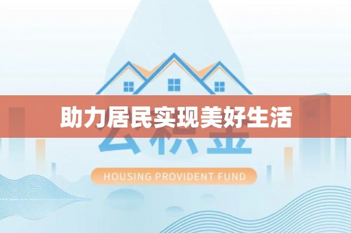 辽阳助力居民实现美好生活