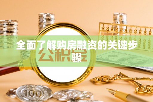 辽阳全面了解购房融资的关键步骤