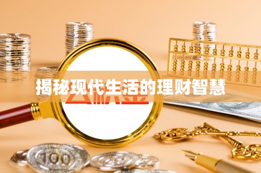 辽阳揭秘现代生活的理财智慧