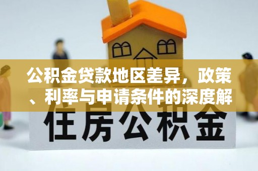 辽阳公积金贷款地区差异，政策、利率与申请条件的深度解析