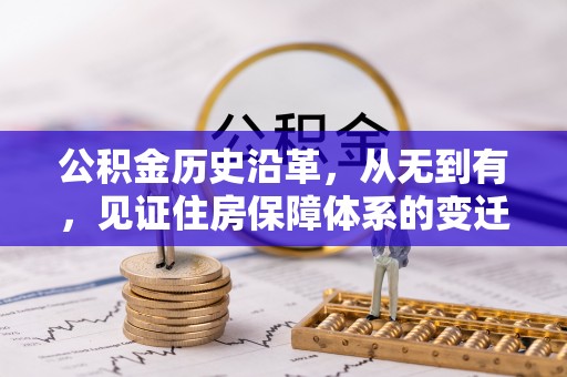 辽阳公积金历史沿革，从无到有，见证住房保障体系的变迁