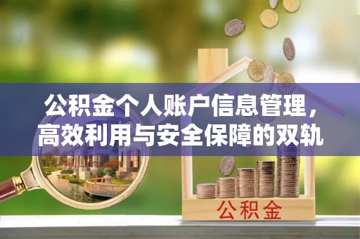 辽阳公积金个人账户信息管理，高效利用与安全保障的双轨并行