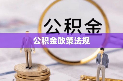辽阳公积金政策法规