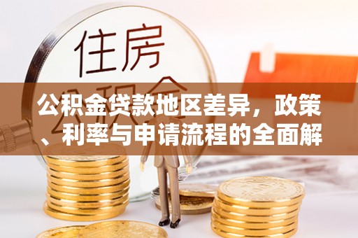辽阳公积金贷款地区差异，政策、利率与申请流程的全面解析