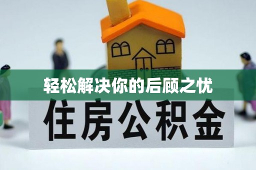 辽阳轻松解决你的后顾之忧