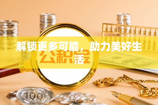 辽阳解锁更多可能，助力美好生活