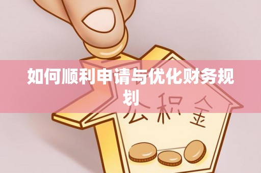辽阳如何顺利申请与优化财务规划