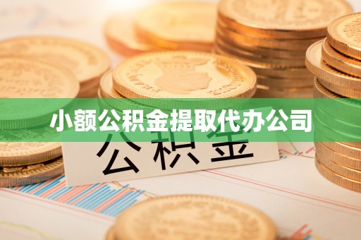 辽阳小额公积金提取代办公司