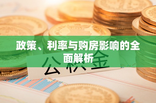 辽阳政策、利率与购房影响的全面解析