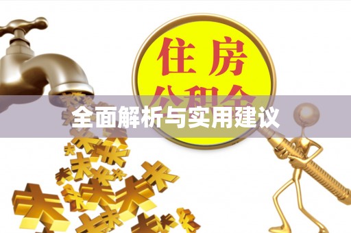 辽阳全面解析与实用建议