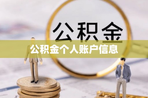 辽阳公积金个人账户信息