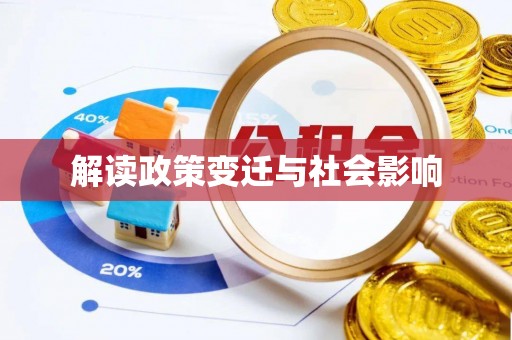 辽阳解读政策变迁与社会影响