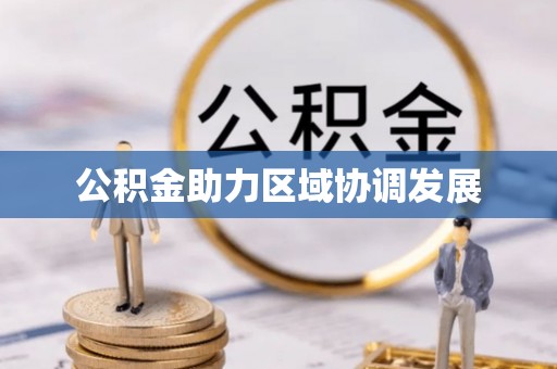 辽阳公积金助力区域协调发展