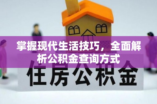 辽阳掌握现代生活技巧，全面解析公积金查询方式