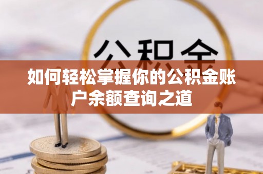 辽阳如何轻松掌握你的公积金账户余额查询之道