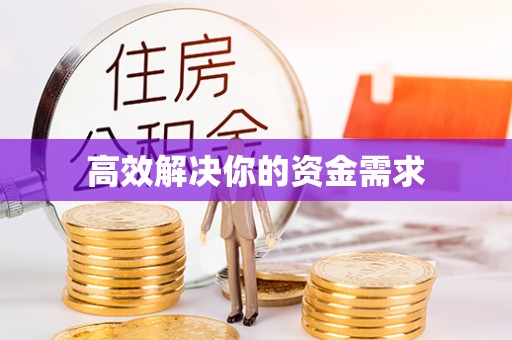 辽阳高效解决你的资金需求