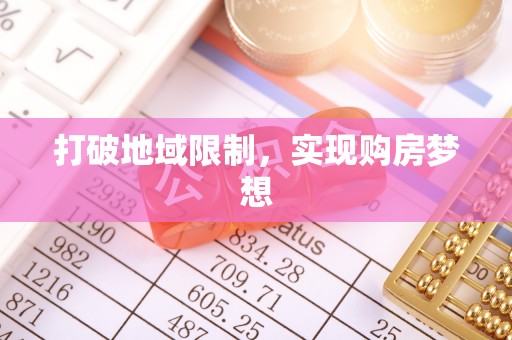 辽阳打破地域限制，实现购房梦想
