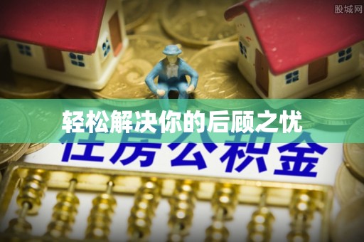辽阳轻松解决你的后顾之忧
