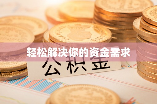 辽阳轻松解决你的资金需求