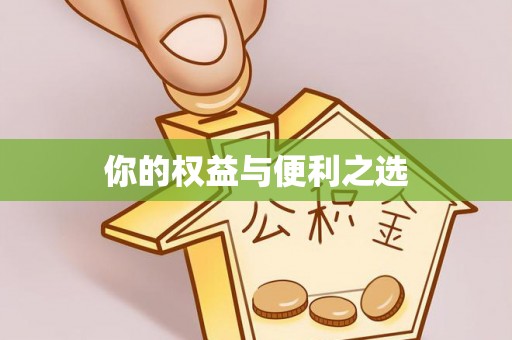 辽阳你的权益与便利之选