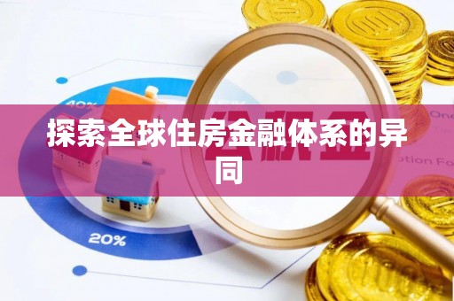 辽阳探索全球住房金融体系的异同