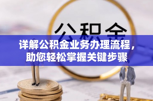 辽阳详解公积金业务办理流程，助您轻松掌握关键步骤