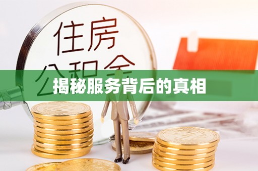 辽阳揭秘服务背后的真相