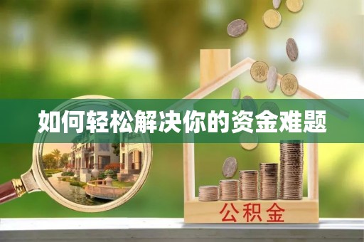 辽阳如何轻松解决你的资金难题
