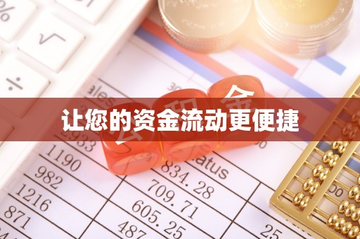 辽阳让您的资金流动更便捷