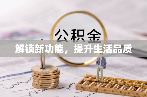 辽阳解锁新功能，提升生活品质