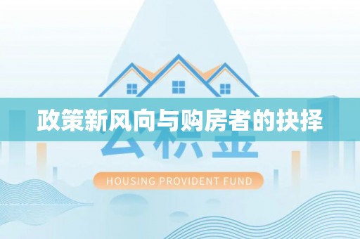 辽阳政策新风向与购房者的抉择