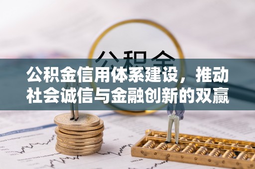 辽阳公积金信用体系建设，推动社会诚信与金融创新的双赢之道