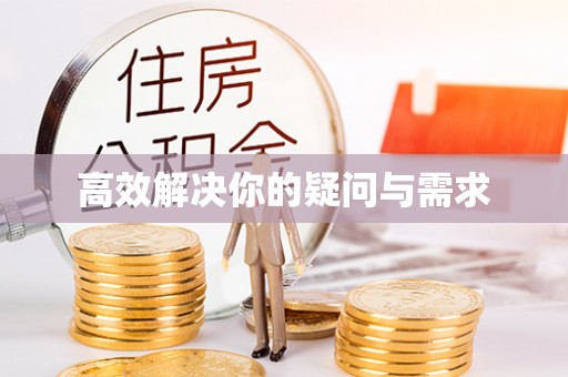辽阳高效解决你的疑问与需求