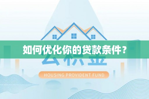 辽阳如何优化你的贷款条件？