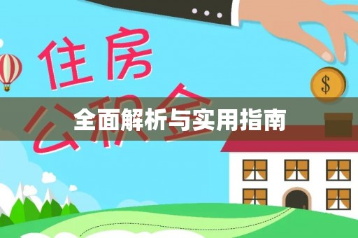 辽阳全面解析与实用指南