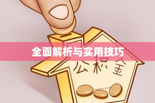 辽阳全面解析与实用技巧