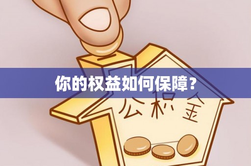 辽阳你的权益如何保障？