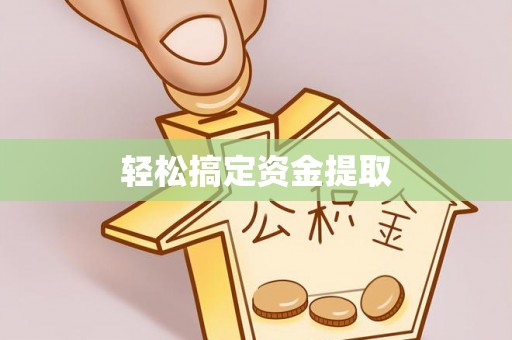 辽阳轻松搞定资金提取