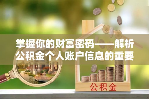 辽阳掌握你的财富密码——解析公积金个人账户信息的重要性