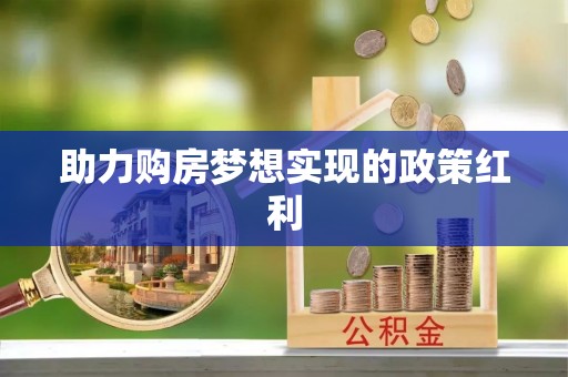 辽阳助力购房梦想实现的政策红利