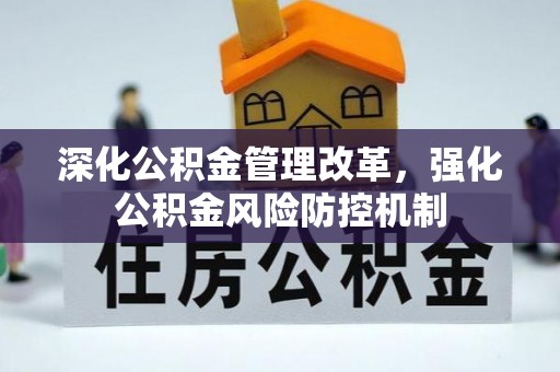 辽阳深化公积金管理改革，强化公积金风险防控机制