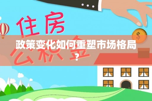 辽阳政策变化如何重塑市场格局？