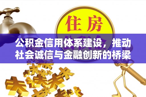 辽阳公积金信用体系建设，推动社会诚信与金融创新的桥梁