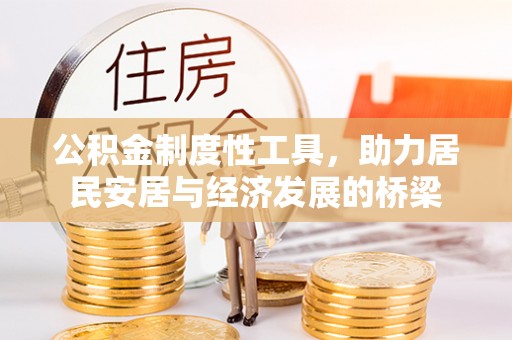 辽阳公积金制度性工具，助力居民安居与经济发展的桥梁