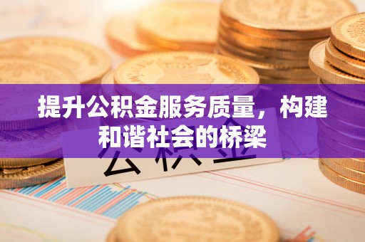 辽阳提升公积金服务质量，构建和谐社会的桥梁