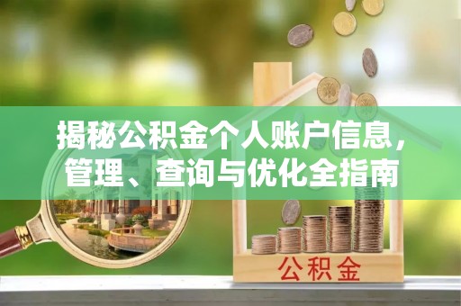 辽阳揭秘公积金个人账户信息，管理、查询与优化全指南
