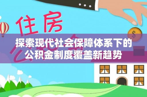 辽阳探索现代社会保障体系下的公积金制度覆盖新趋势